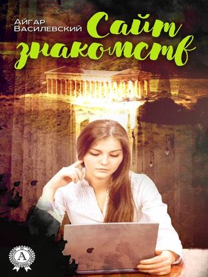 cover image of Сайт знакомств